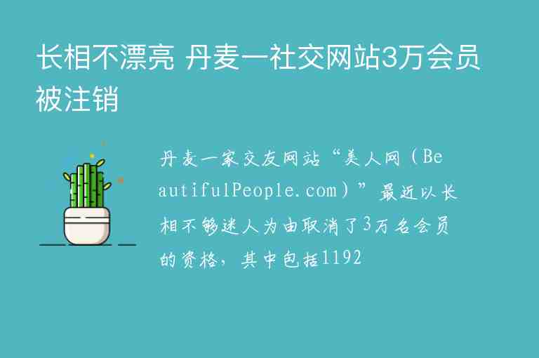 長相不漂亮 丹麥一社交網(wǎng)站3萬會員被注銷