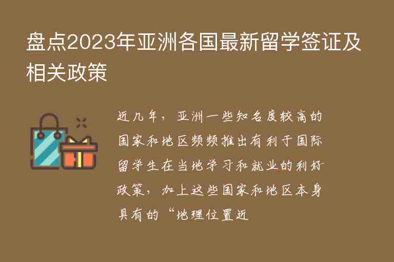 盤點(diǎn)2023年亞洲各國(guó)最新留學(xué)簽證及相關(guān)政策