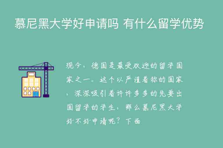 慕尼黑大學好申請嗎 有什么留學優(yōu)勢