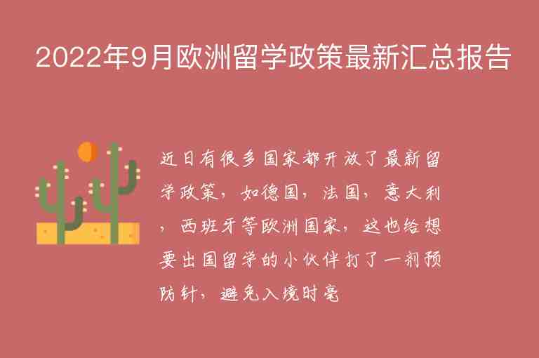 2022年9月歐洲留學(xué)政策最新匯總報告