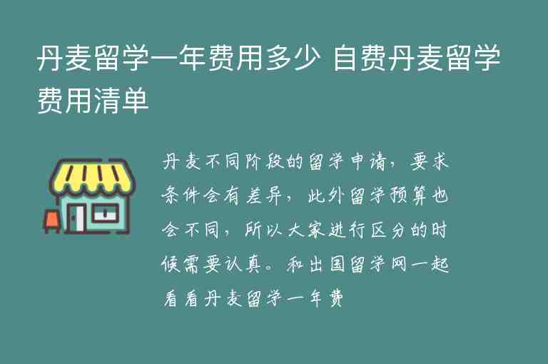 丹麥留學(xué)一年費(fèi)用多少 自費(fèi)丹麥留學(xué)費(fèi)用清單