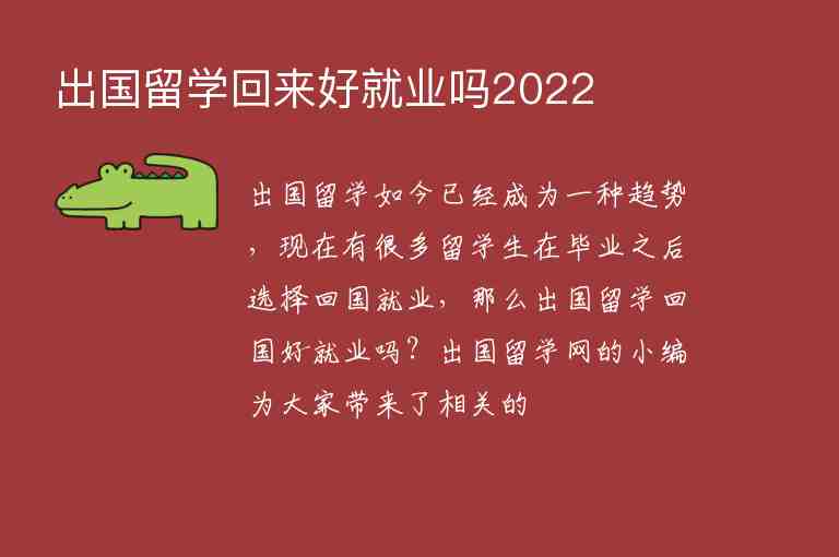 出國(guó)留學(xué)回來(lái)好就業(yè)嗎2022