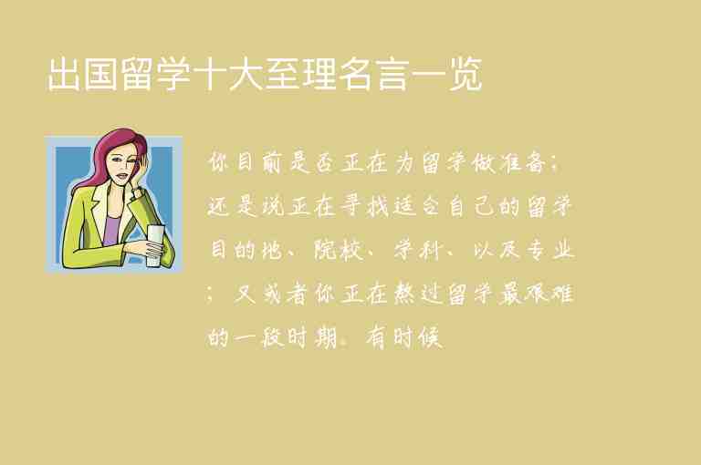 出國留學(xué)十大至理名言一覽