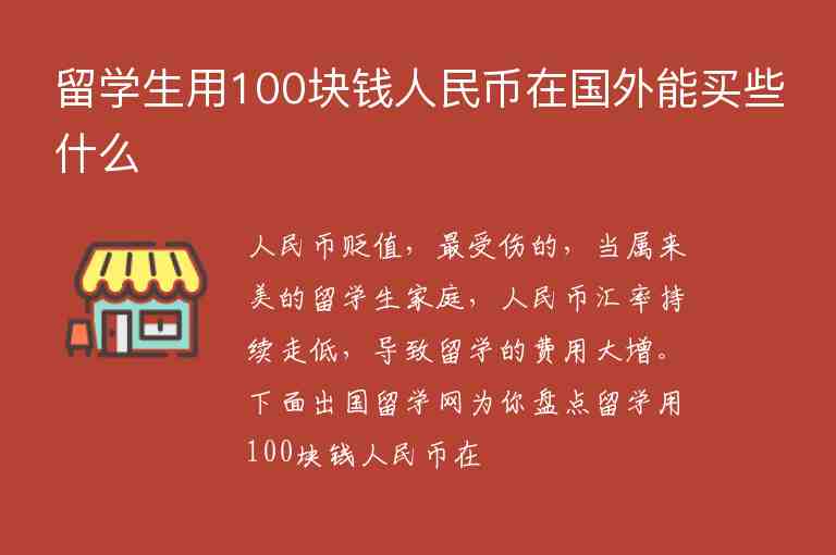 留學(xué)生用100塊錢人民幣在國外能買些什么