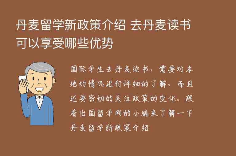 丹麥留學(xué)新政策介紹 去丹麥讀書可以享受哪些優(yōu)勢