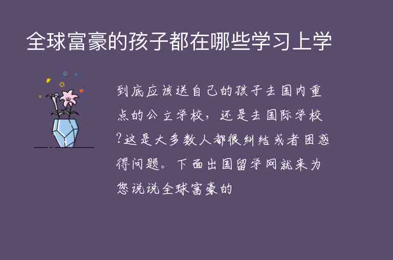 全球富豪的孩子都在哪些學習上學