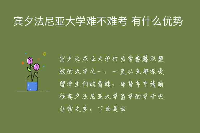 賓夕法尼亞大學難不難考 有什么優(yōu)勢