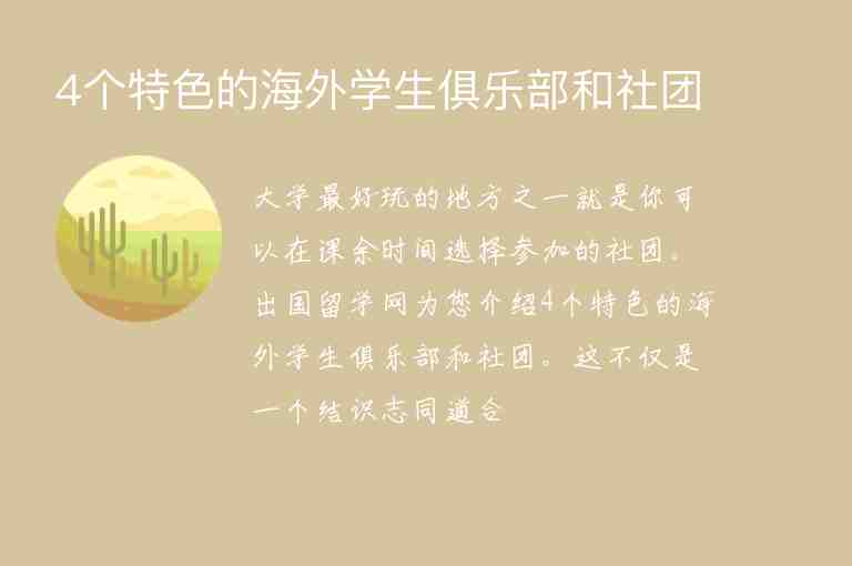 4個(gè)特色的海外學(xué)生俱樂部和社團(tuán)