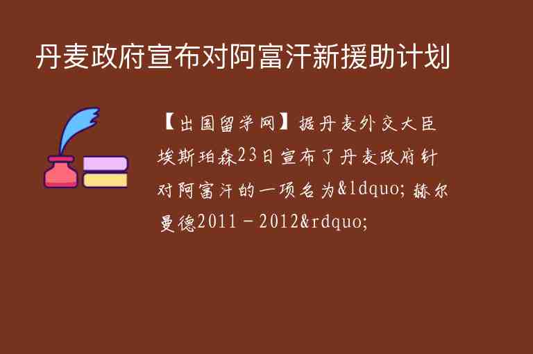 丹麥政府宣布對阿富汗新援助計(jì)劃