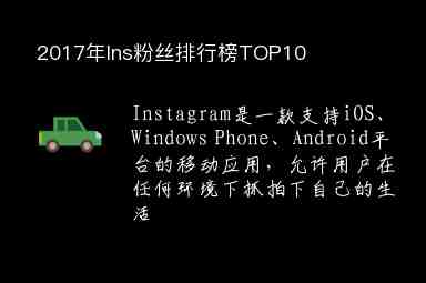 2017年Ins粉絲排行榜TOP10