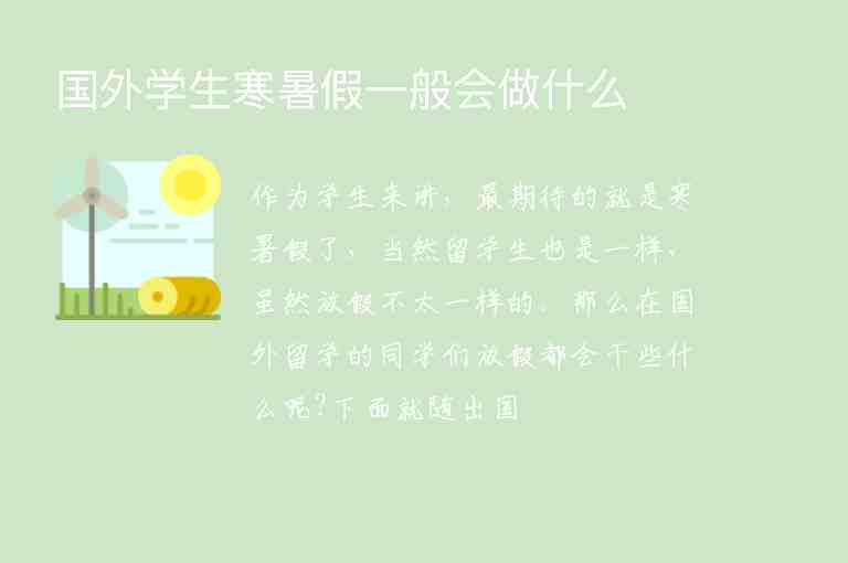 國外學(xué)生寒暑假一般會做什么