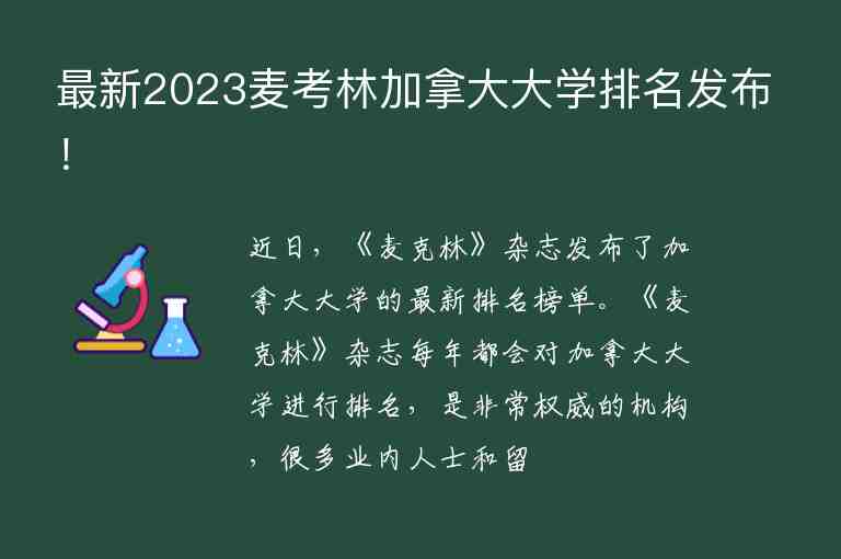 最新2023麥考林加拿大大學(xué)排名發(fā)布！