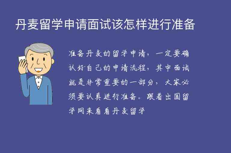 丹麥留學申請面試該怎樣進行準備