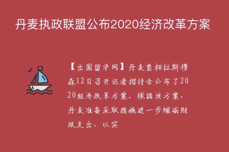 丹麥執(zhí)政聯(lián)盟公布2020經(jīng)濟(jì)改革方案