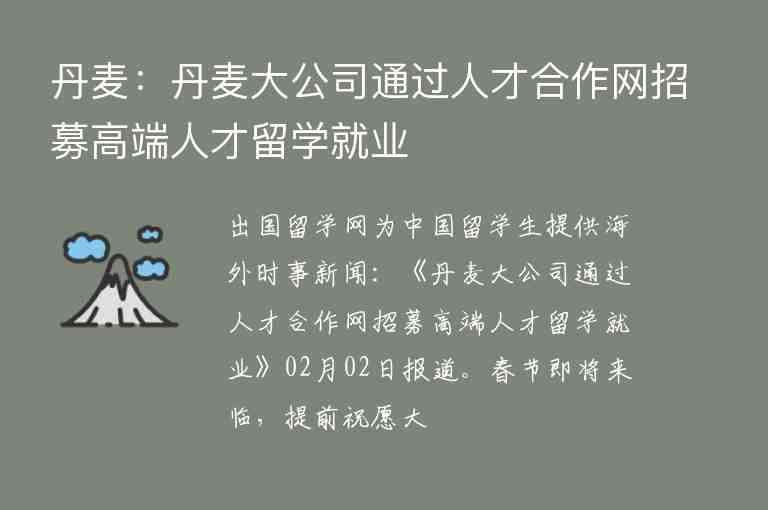 丹麥：丹麥大公司通過人才合作網(wǎng)招募高端人才留學(xué)就業(yè)