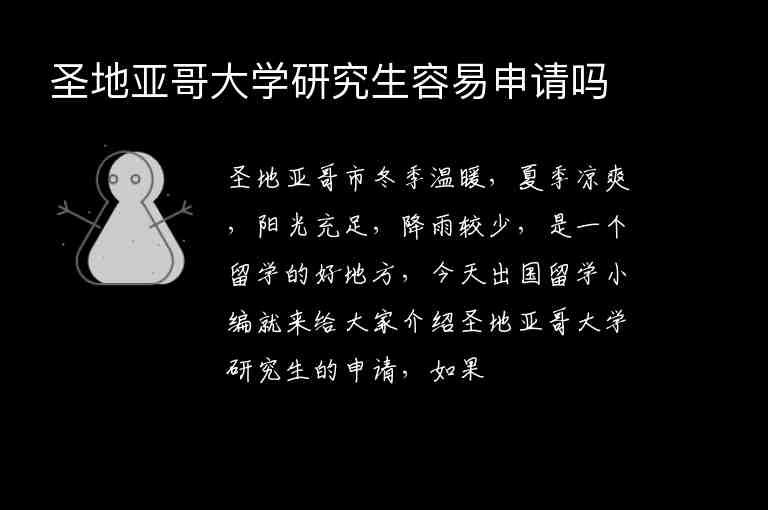 圣地亞哥大學(xué)研究生容易申請嗎