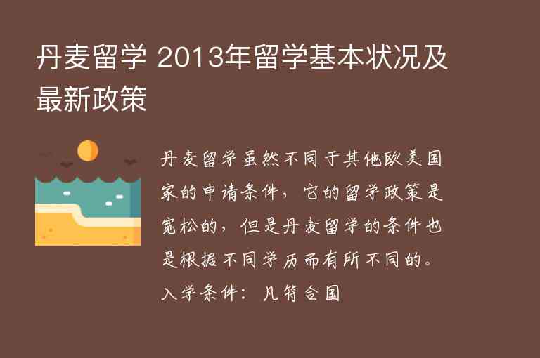 丹麥留學 2013年留學基本狀況及最新政策