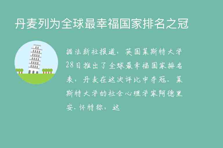 丹麥列為全球最幸福國家排名之冠