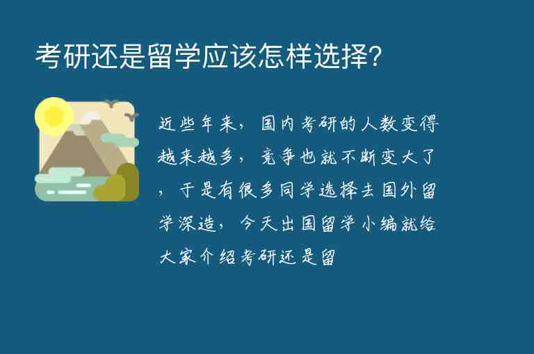 考研還是留學(xué)應(yīng)該怎樣選擇？