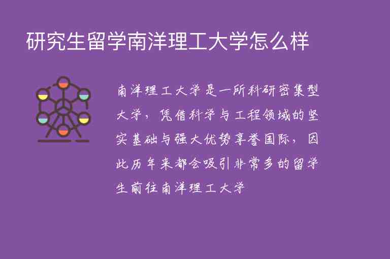 研究生留學(xué)南洋理工大學(xué)怎么樣