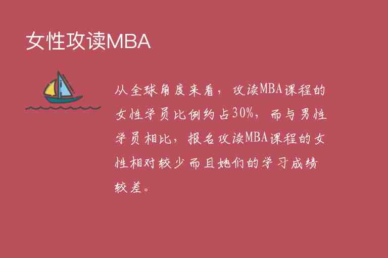 女性攻讀MBA