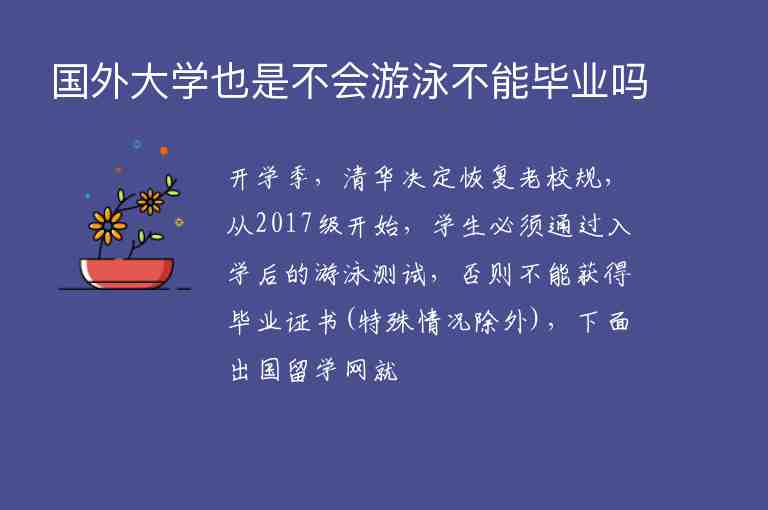 國(guó)外大學(xué)也是不會(huì)游泳不能畢業(yè)嗎