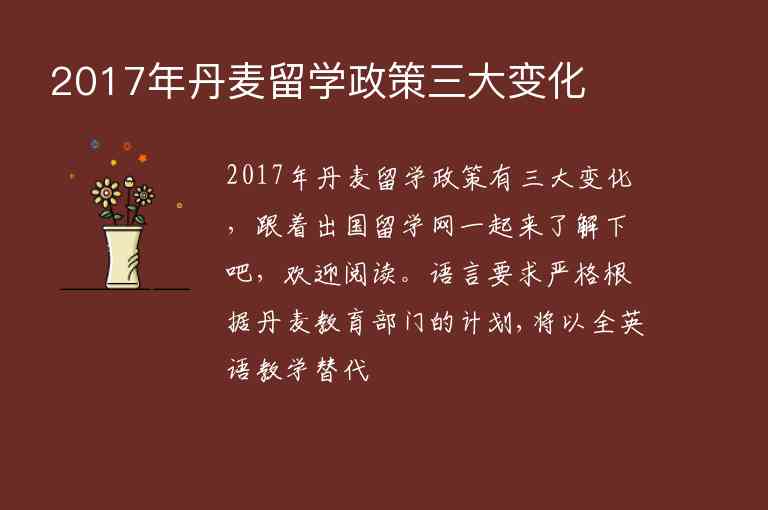 2017年丹麥留學(xué)政策三大變化