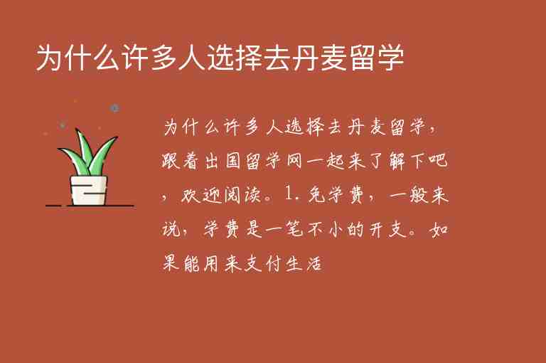 為什么許多人選擇去丹麥留學(xué)