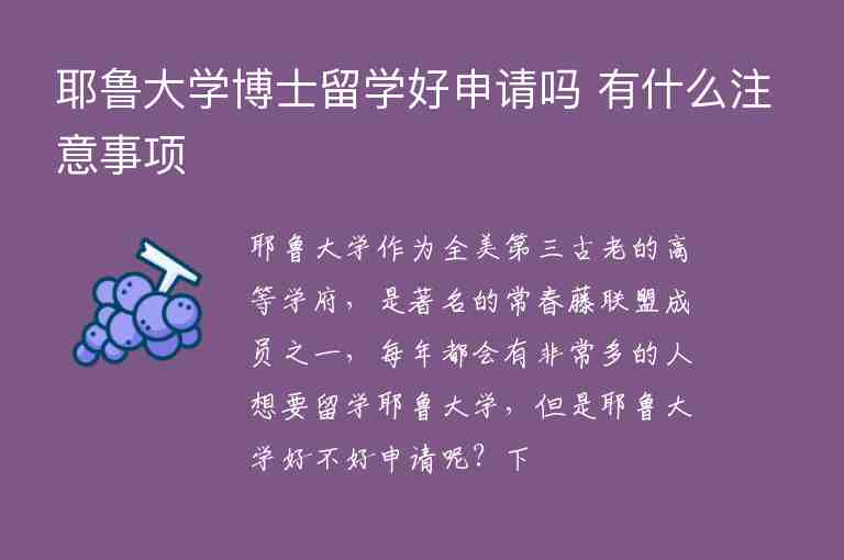 耶魯大學(xué)博士留學(xué)好申請(qǐng)嗎 有什么注意事項(xiàng)