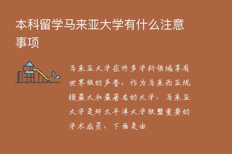 本科留學(xué)馬來亞大學(xué)有什么注意事項(xiàng)