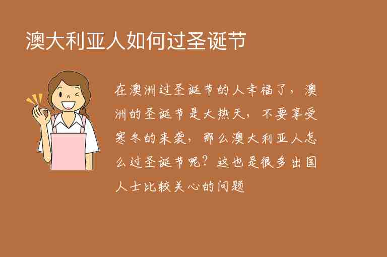 澳大利亞人如何過(guò)圣誕節(jié)