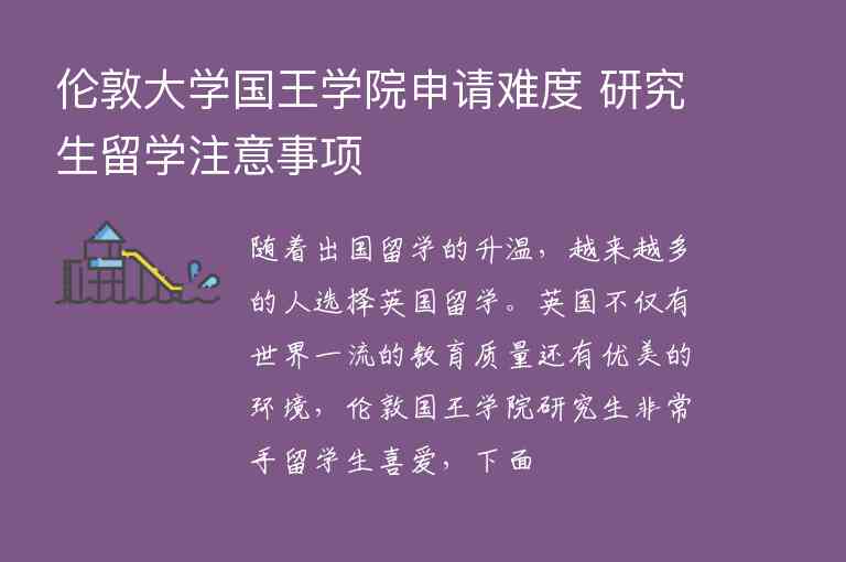 倫敦大學(xué)國王學(xué)院申請(qǐng)難度 研究生留學(xué)注意事項(xiàng)