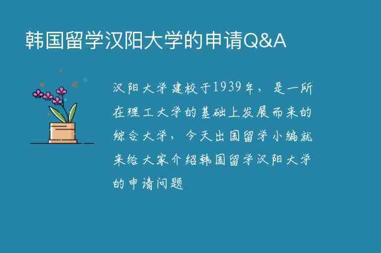 韓國(guó)留學(xué)漢陽大學(xué)的申請(qǐng)Q&A