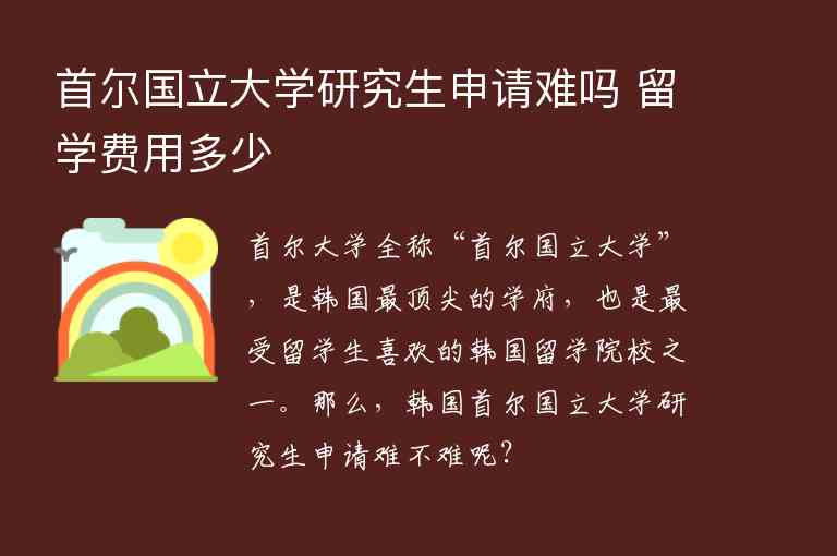 首爾國立大學研究生申請難嗎 留學費用多少