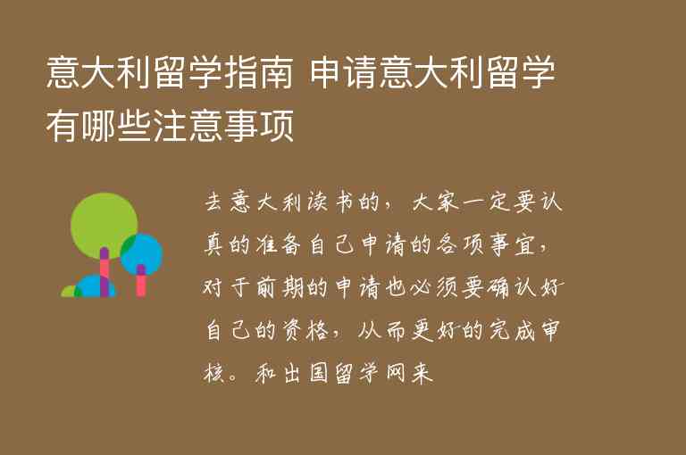 意大利留學指南 申請意大利留學有哪些注意事項