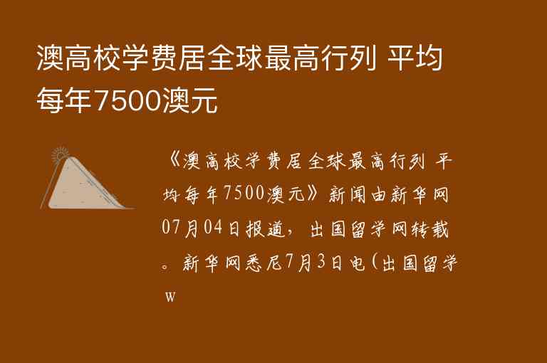 澳高校學(xué)費(fèi)居全球最高行列 平均每年7500澳元