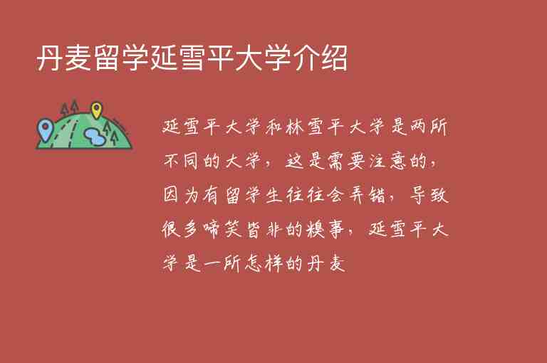 丹麥留學(xué)延雪平大學(xué)介紹