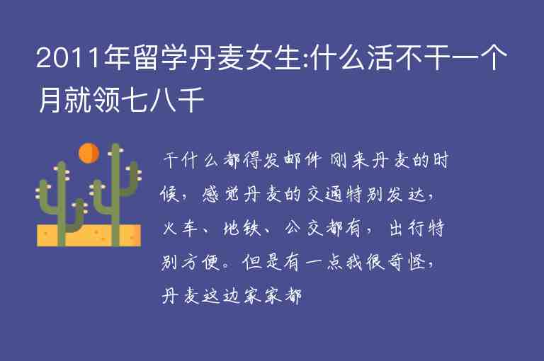 2011年留學丹麥女生:什么活不干一個月就領(lǐng)七八千