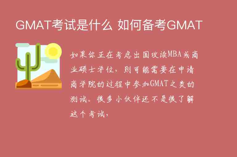 GMAT考試是什么 如何備考GMAT