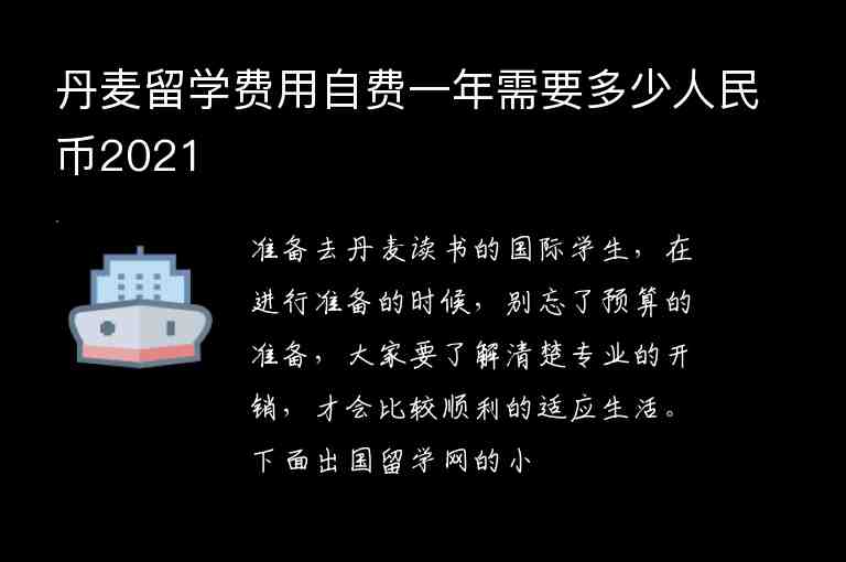 丹麥留學費用自費一年需要多少人民幣2021