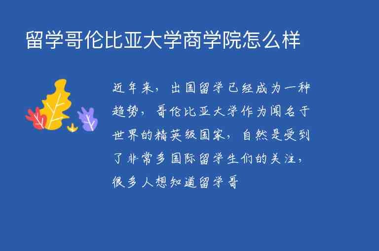 留學(xué)哥倫比亞大學(xué)商學(xué)院怎么樣