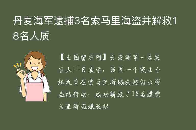 丹麥海軍逮捕3名索馬里海盜并解救18名人質(zhì)