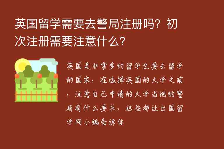 英國(guó)留學(xué)需要去警局注冊(cè)嗎？初次注冊(cè)需要注意什么？