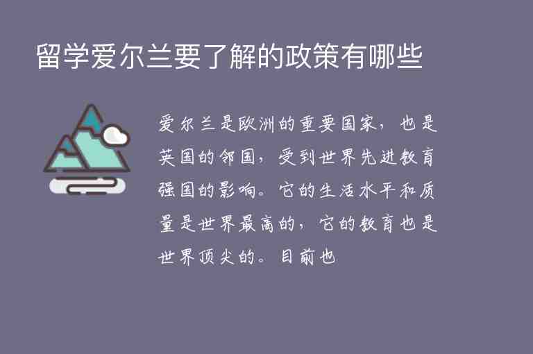 留學(xué)愛爾蘭要了解的政策有哪些