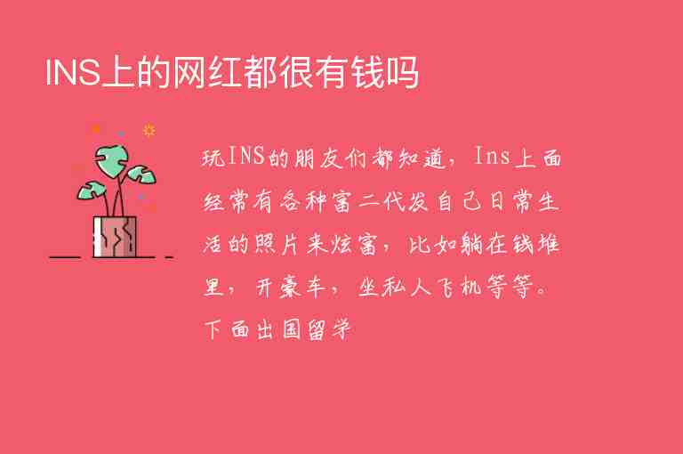 INS上的網(wǎng)紅都很有錢(qián)嗎