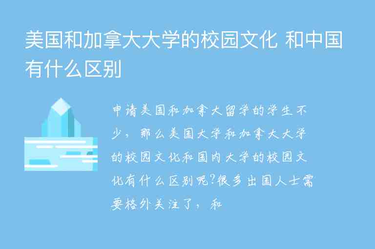 美國和加拿大大學(xué)的校園文化 和中國有什么區(qū)別