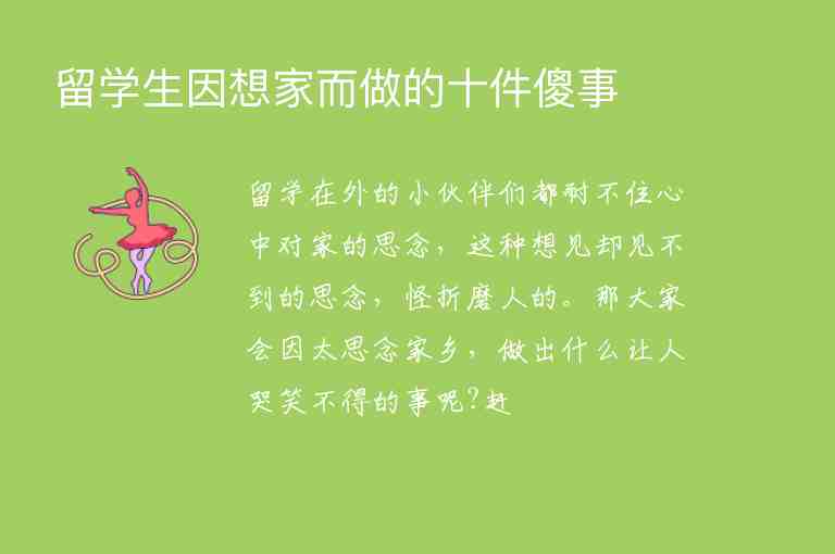 留學(xué)生因想家而做的十件傻事