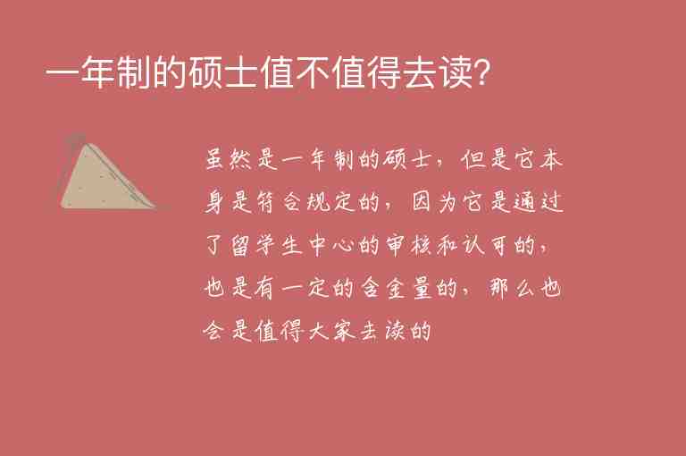 一年制的碩士值不值得去讀？