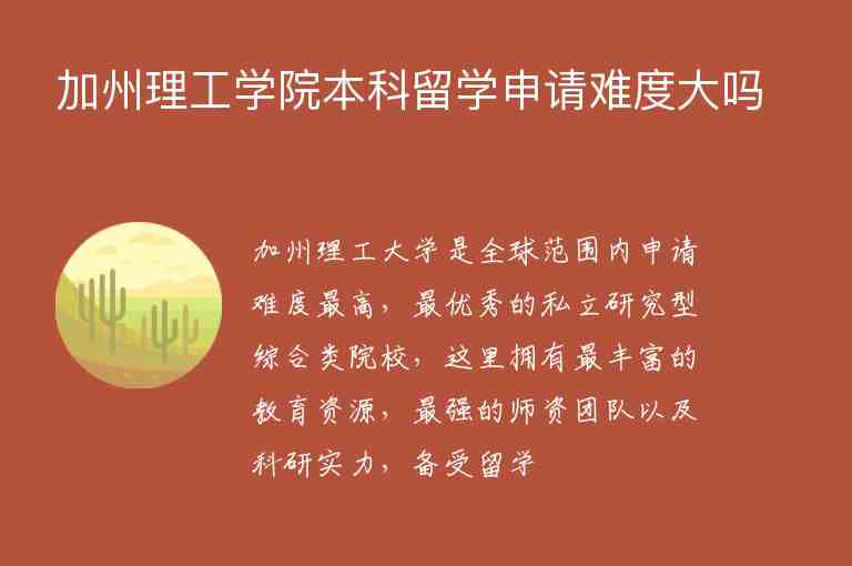 加州理工學(xué)院本科留學(xué)申請(qǐng)難度大嗎