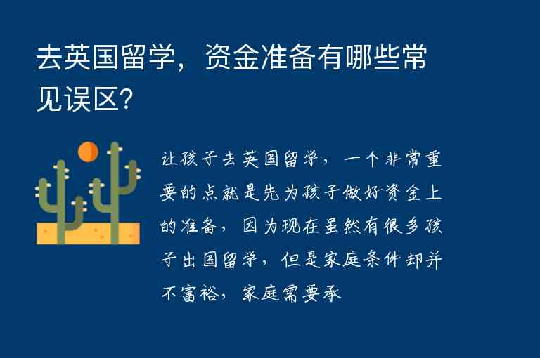 去英國留學(xué)，資金準(zhǔn)備有哪些常見誤區(qū)？